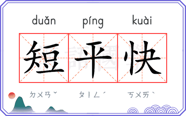 短平快