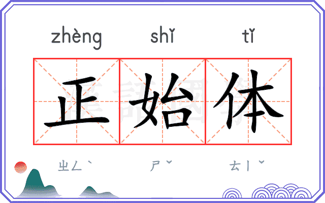 正始体