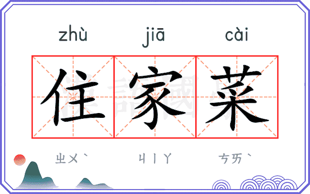 住家菜