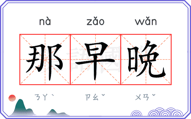 那早晩