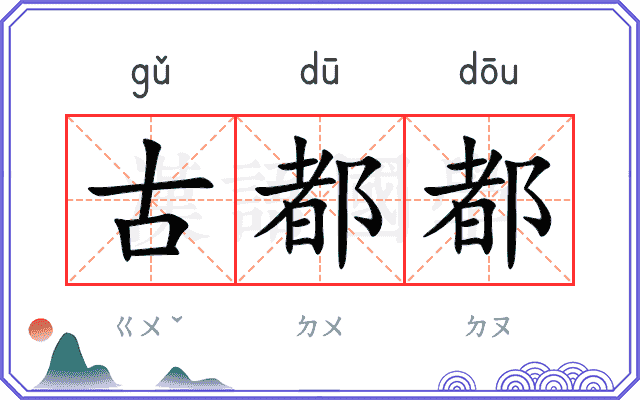 古都都
