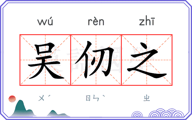 吴仞之