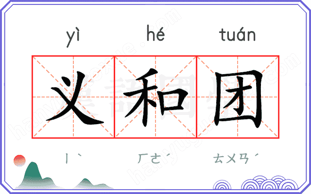 义和团