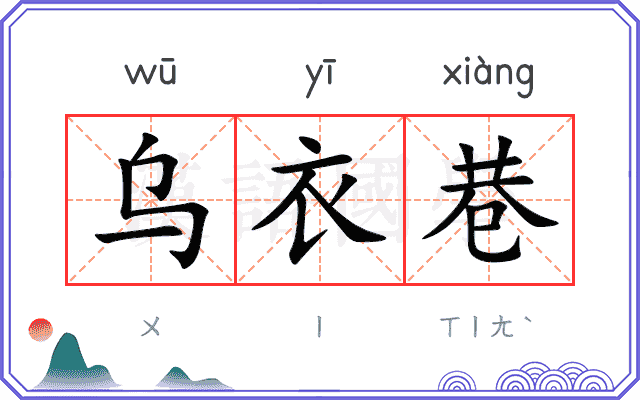 乌衣巷