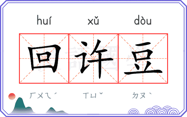 回许豆