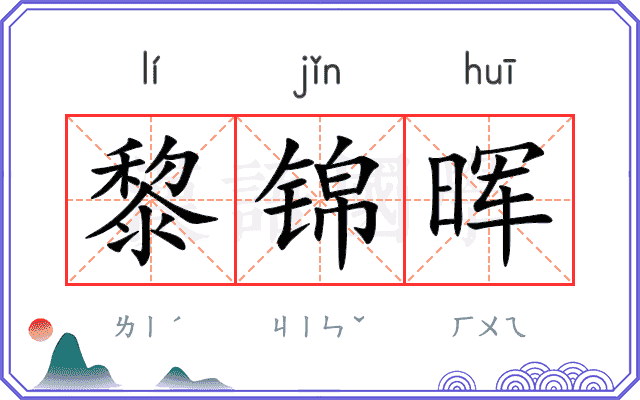 黎锦晖