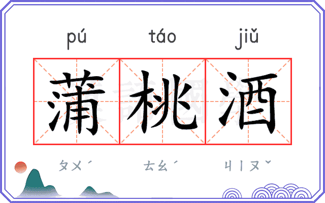 蒲桃酒