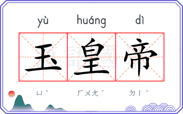 玉皇帝
