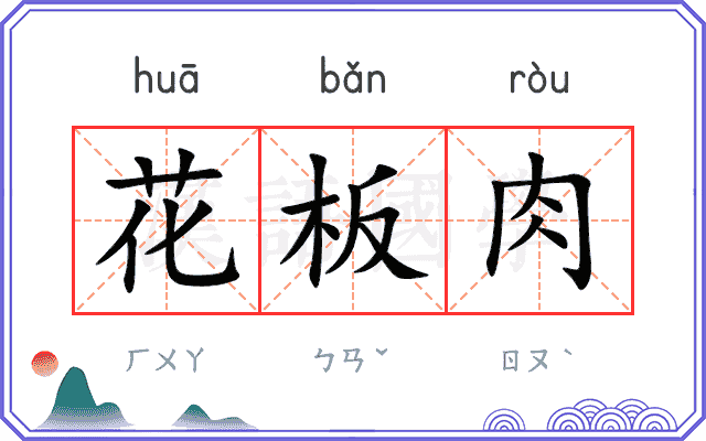 花板肉