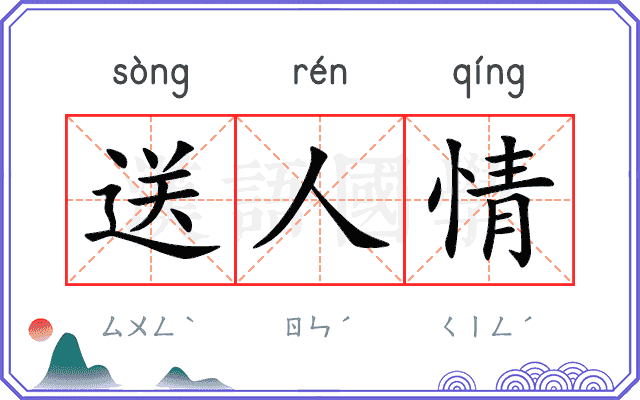 送人情