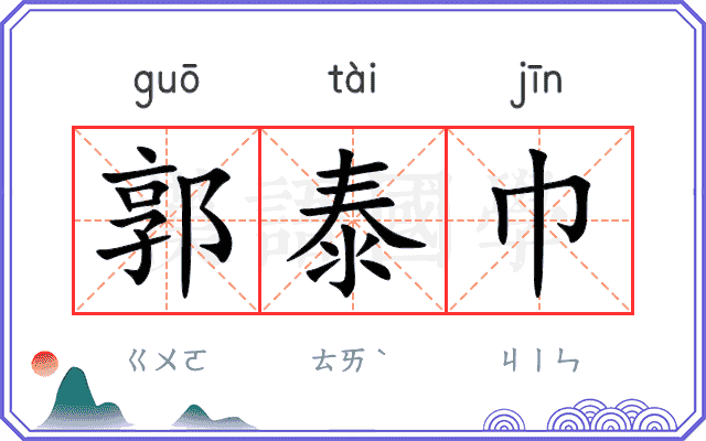 郭泰巾