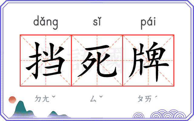 挡死牌