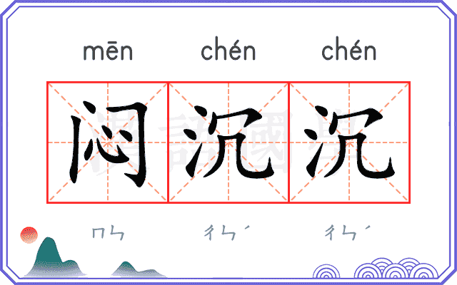 闷沉沉