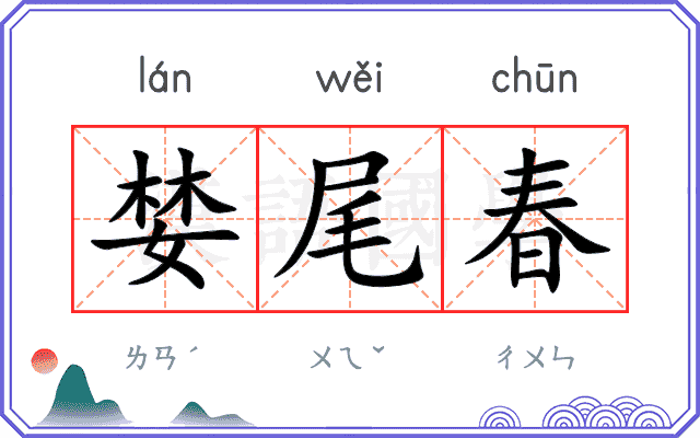 婪尾春