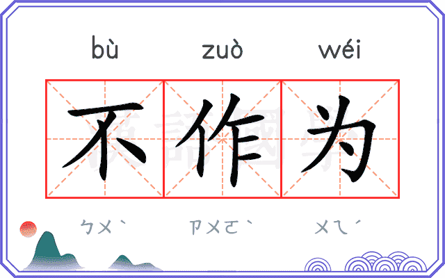 不作为