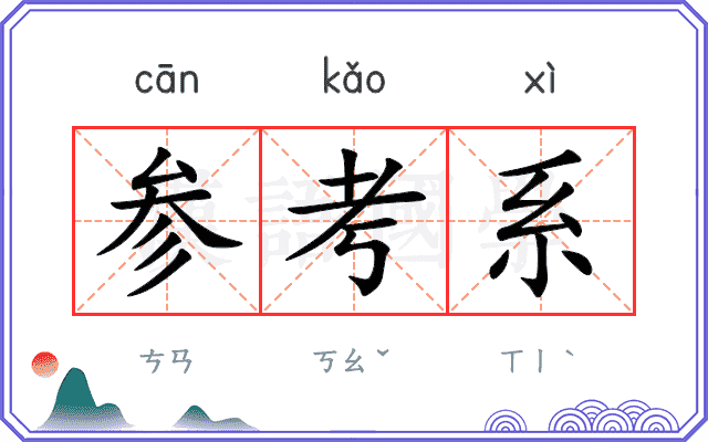 参考系