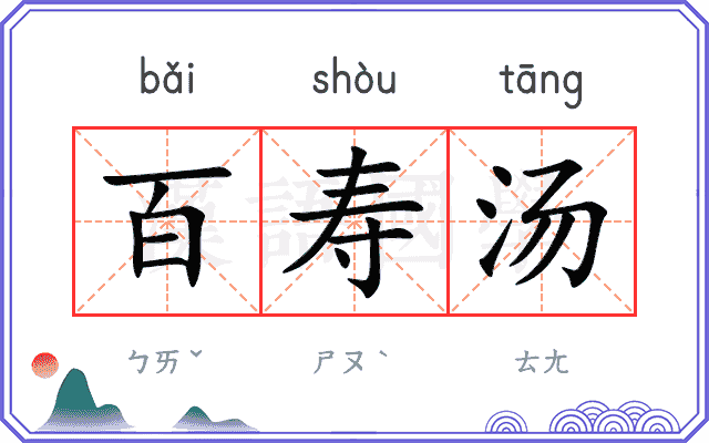 百寿汤