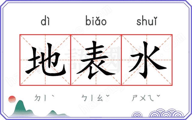 地表水