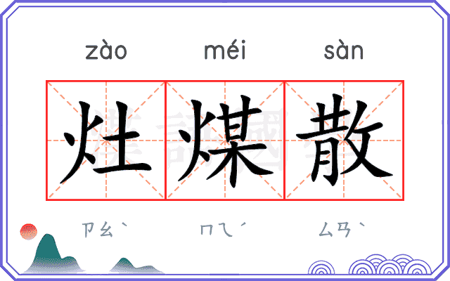 灶煤散