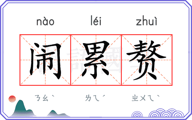 闹累赘