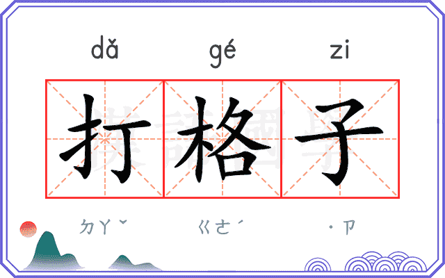 打格子