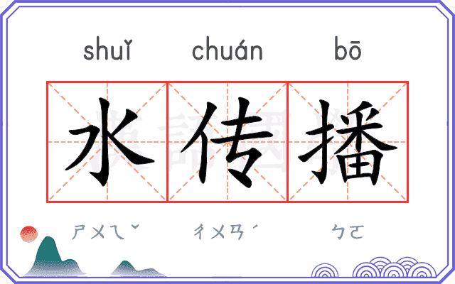 水传播