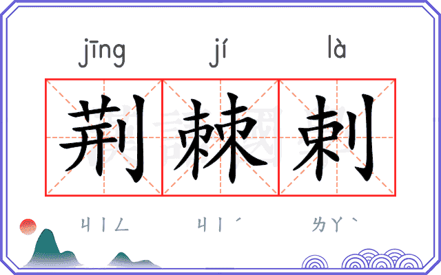 荆棘剌