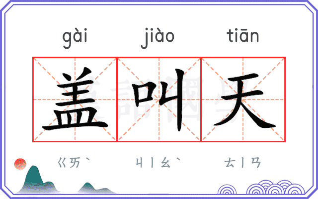 盖叫天