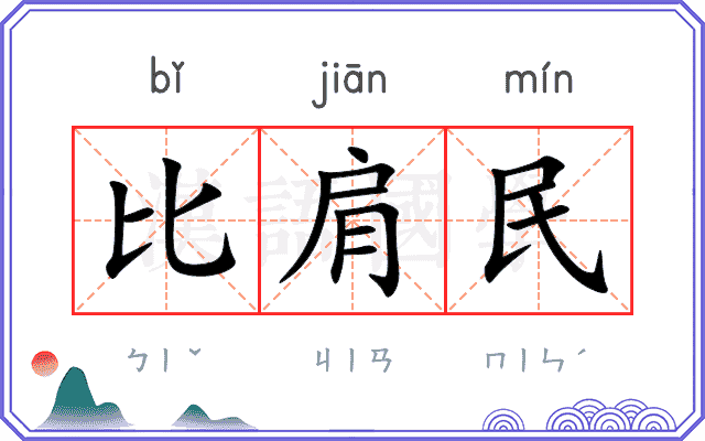 比肩民