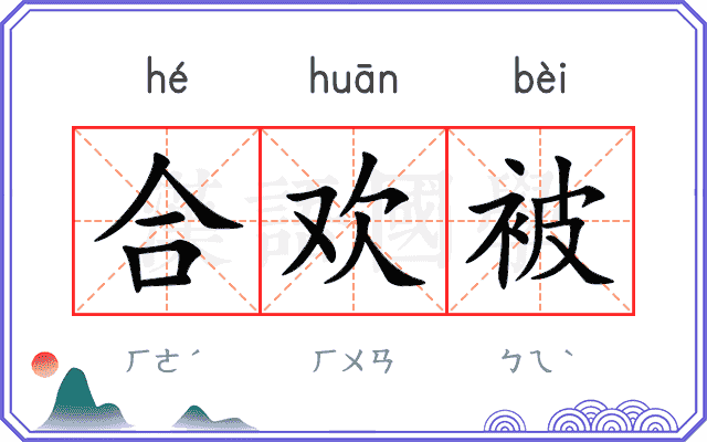 合欢被
