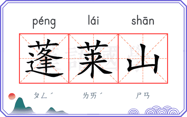 蓬莱山