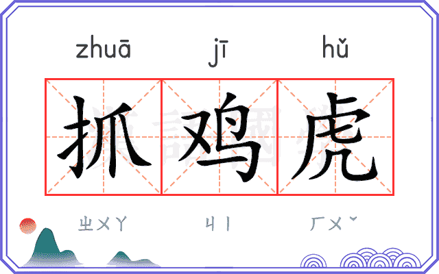 抓鸡虎