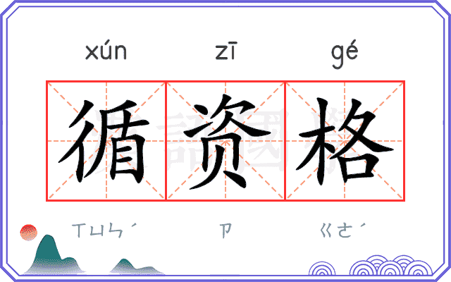循资格