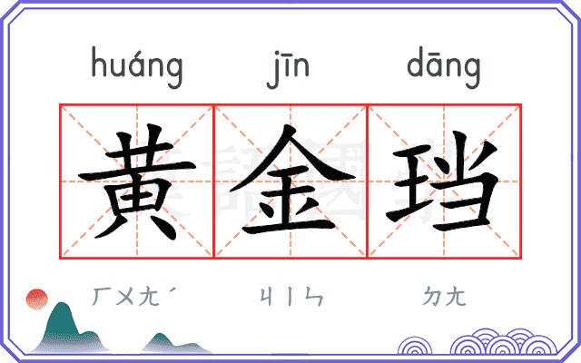 黄金珰