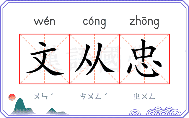 文从忠