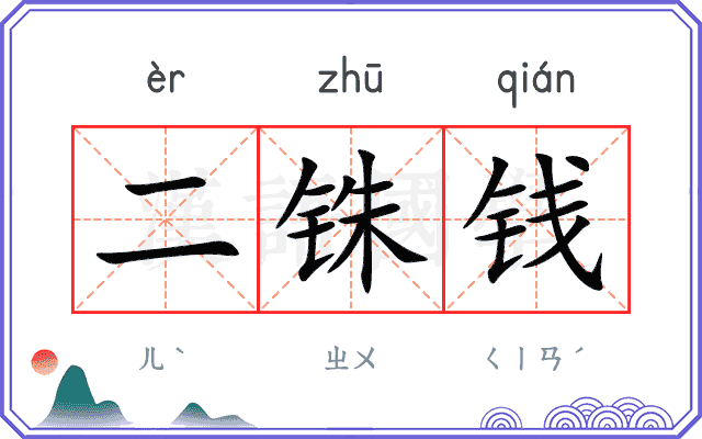 二铢钱