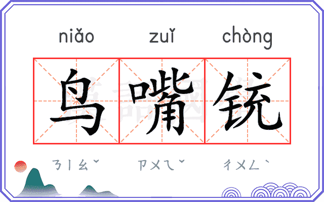 鸟嘴铳