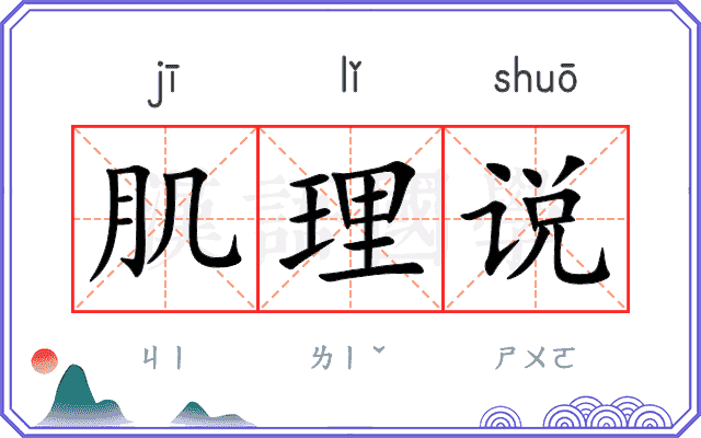 肌理说