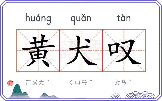 黄犬叹