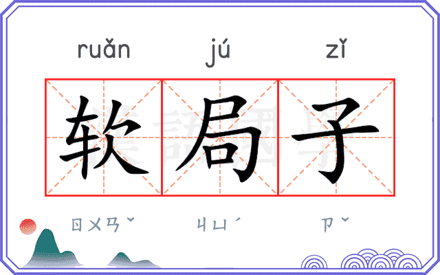 软局子