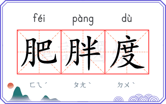 肥胖度