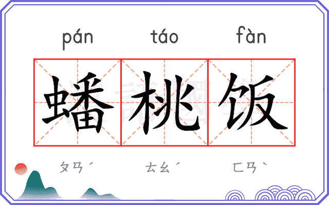 蟠桃饭