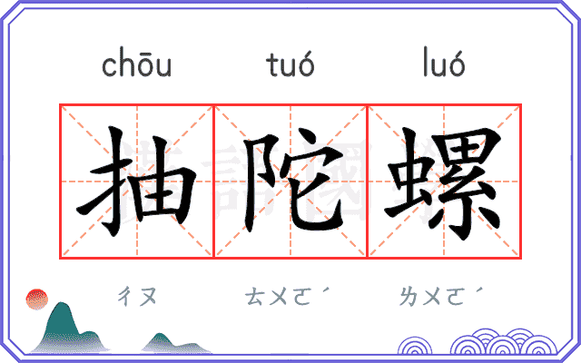 抽陀螺