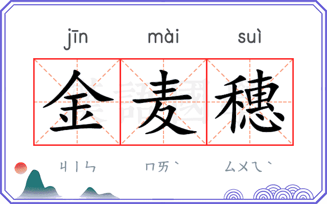 金麦穗