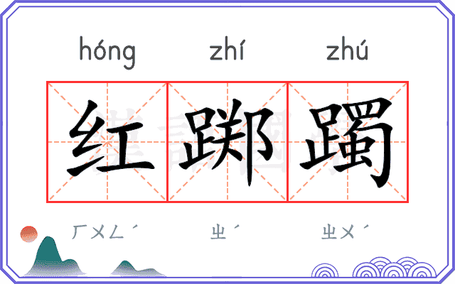 红踯躅