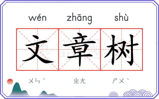 文章树