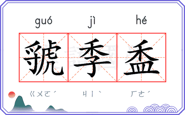 虢季盉