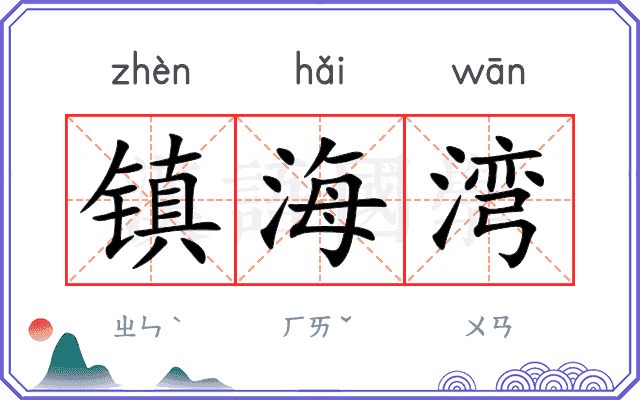 镇海湾