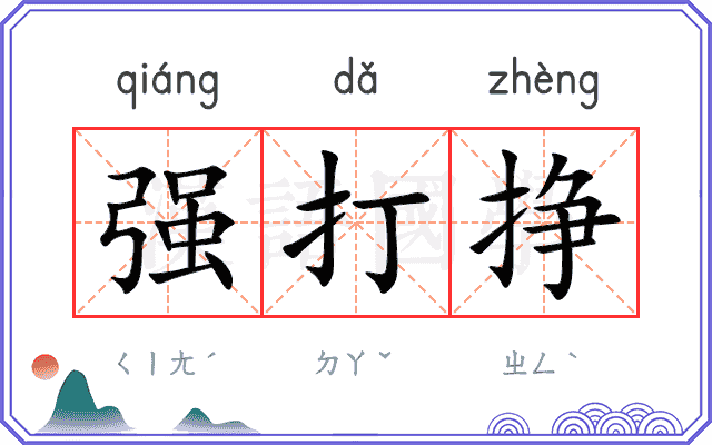 强打挣