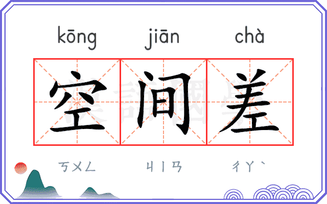 空间差